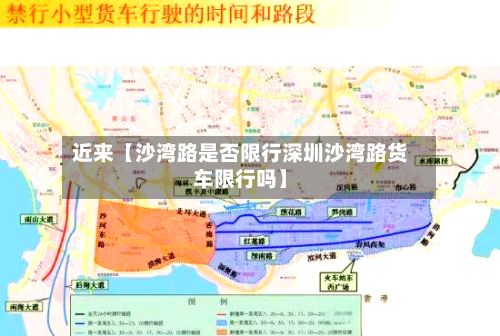 近来【沙湾路是否限行深圳沙湾路货车限行吗】