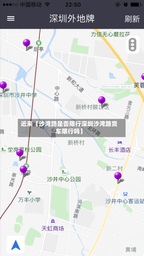 近来【沙湾路是否限行深圳沙湾路货车限行吗】-第2张图片