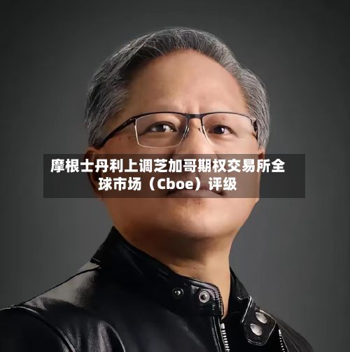 摩根士丹利上调芝加哥期权交易所全球市场(Cboe)评级-第3张图片