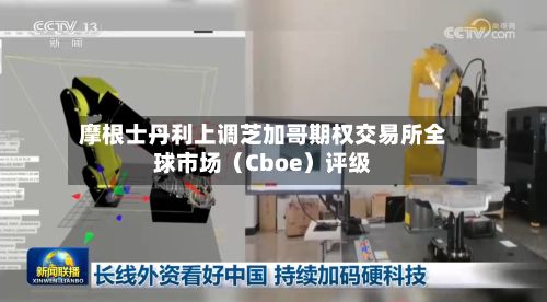 摩根士丹利上调芝加哥期权交易所全球市场(Cboe)评级-第2张图片