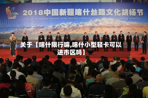 关于【喀什限行嘛,喀什小型轻卡可以进市区吗】-第2张图片