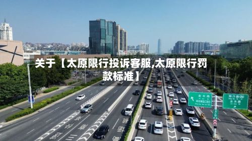 关于【太原限行投诉客服,太原限行罚款标准】-第3张图片