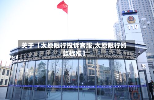 关于【太原限行投诉客服,太原限行罚款标准】-第2张图片