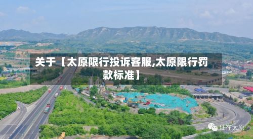 关于【太原限行投诉客服,太原限行罚款标准】