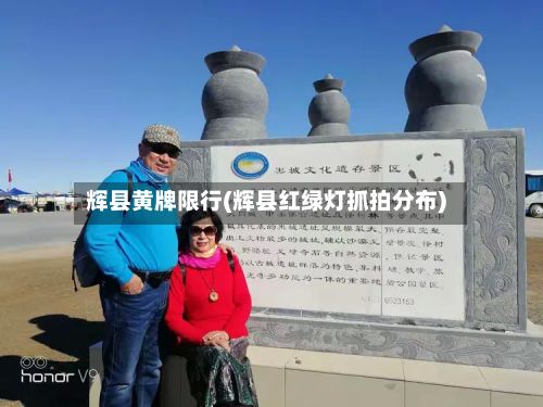 辉县黄牌限行(辉县红绿灯抓拍分布)-第2张图片
