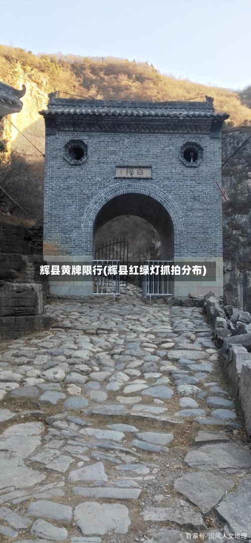 辉县黄牌限行(辉县红绿灯抓拍分布)