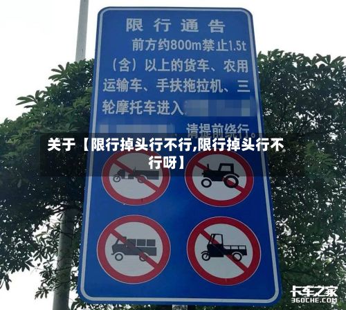 关于【限行掉头行不行,限行掉头行不行呀】-第2张图片