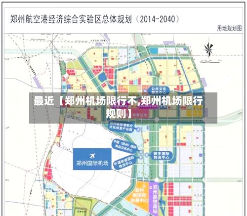最近【郑州机场限行不,郑州机场限行规则】