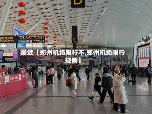 最近【郑州机场限行不,郑州机场限行规则】-第2张图片