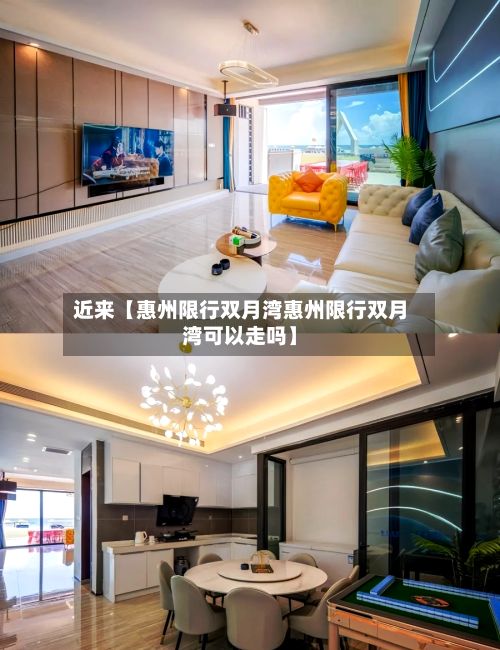 近来【惠州限行双月湾惠州限行双月湾可以走吗】