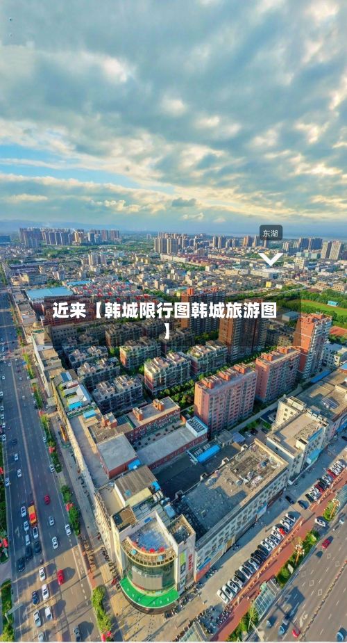 近来【韩城限行图韩城旅游图】-第2张图片