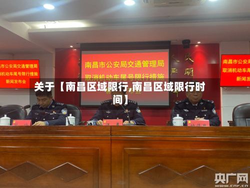 关于【南昌区域限行,南昌区域限行时间】