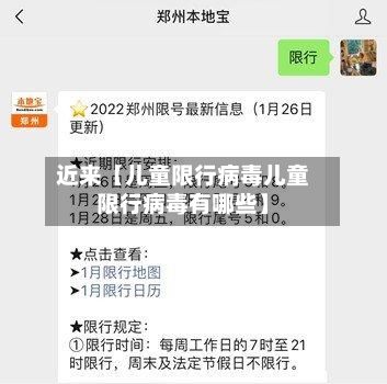 近来【儿童限行病毒儿童限行病毒有哪些】