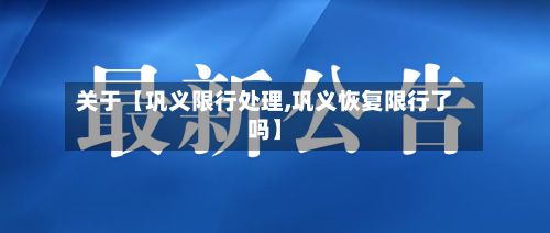 关于【巩义限行处理,巩义恢复限行了吗】
