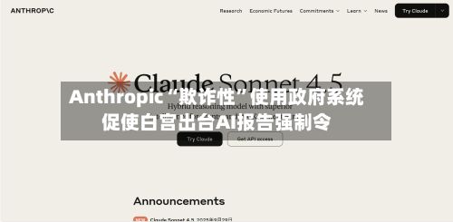 Anthropic“欺诈性”使用政府系统促使白宫出台AI报告强制令-第3张图片