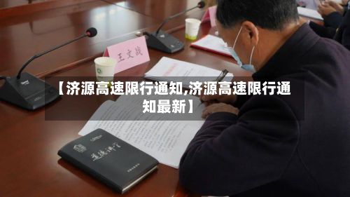 【济源高速限行通知,济源高速限行通知最新】-第2张图片