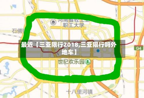 最近【三亚限行2018,三亚限行吗外地车】