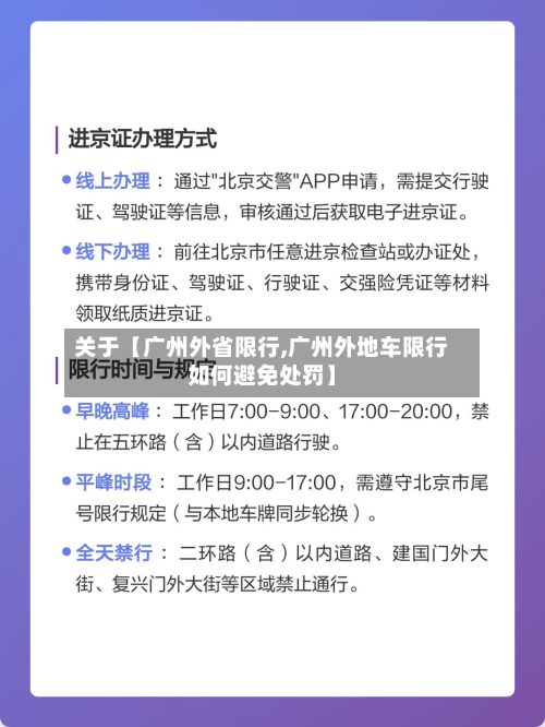 关于【广州外省限行,广州外地车限行如何避免处罚】