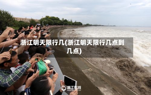 浙江明天限行几(浙江明天限行几点到几点)
