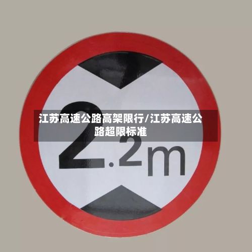 江苏高速公路高架限行/江苏高速公路超限标准