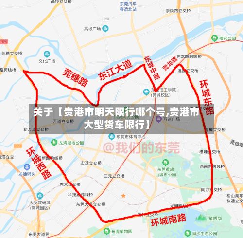 关于【贵港市明天限行哪个号,贵港市大型货车限行】-第2张图片