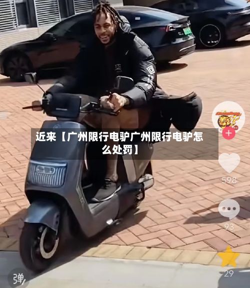近来【广州限行电驴广州限行电驴怎么处罚】
