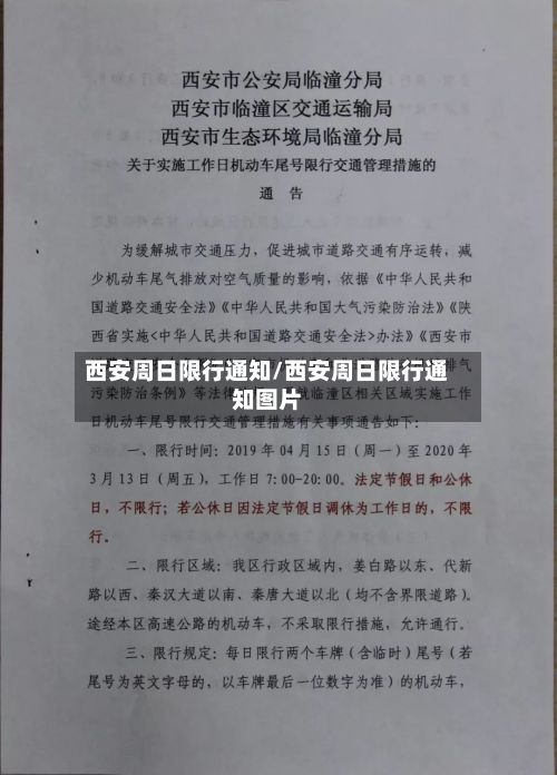 西安周日限行通知/西安周日限行通知图片
