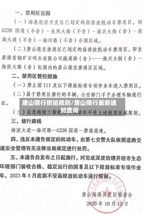 唐山限行抓拍规则/唐山限行最新通知查询