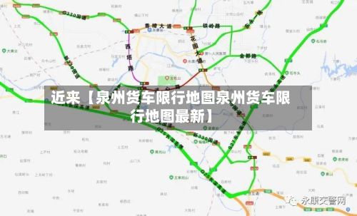 近来【泉州货车限行地图泉州货车限行地图最新】