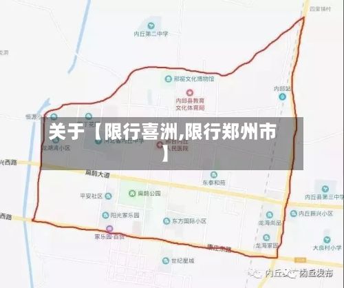 关于【限行喜洲,限行郑州市】-第3张图片