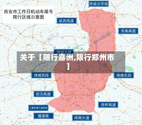 关于【限行喜洲,限行郑州市】