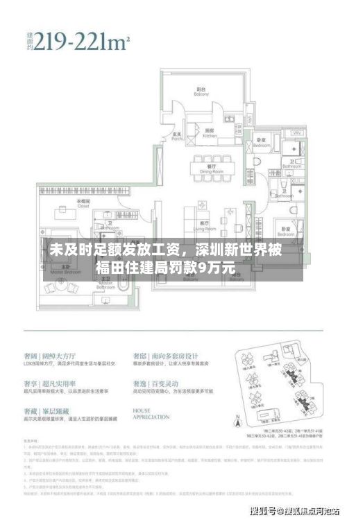 未及时足额发放工资，深圳新世界被福田住建局罚款9万元