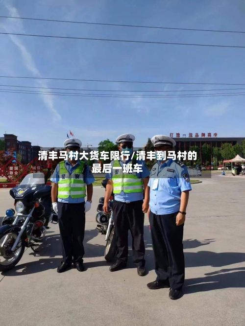 清丰马村大货车限行/清丰到马村的最后一班车