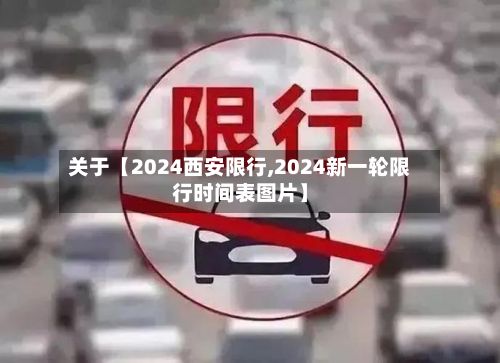 关于【2024西安限行,2024新一轮限行时间表图片】-第2张图片