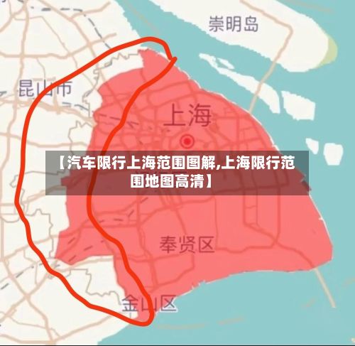 【汽车限行上海范围图解,上海限行范围地图高清】-第2张图片
