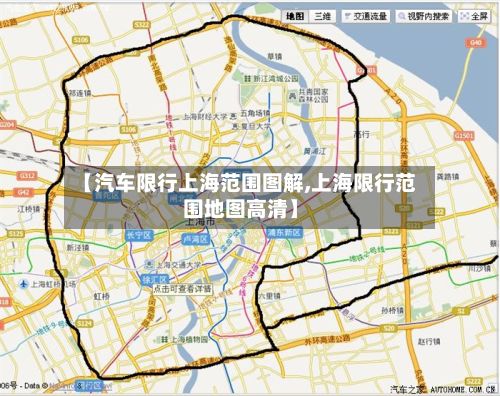 【汽车限行上海范围图解,上海限行范围地图高清】-第3张图片