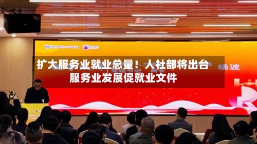 扩大服务业就业总量！人社部将出台服务业发展促就业文件-第2张图片