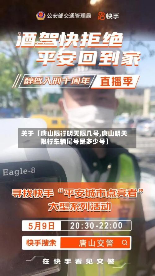 关于【唐山限行明天限几号,唐山明天限行车辆尾号是多少号】