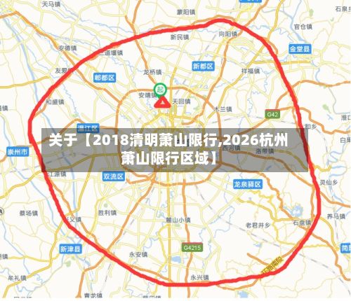 关于【2018清明萧山限行,2026杭州萧山限行区域】-第2张图片