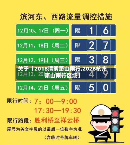 关于【2018清明萧山限行,2026杭州萧山限行区域】