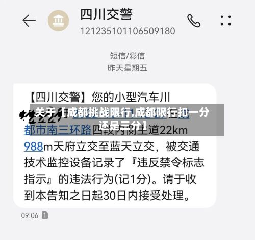 关于【成都挑战限行,成都限行扣一分还是三分】-第2张图片