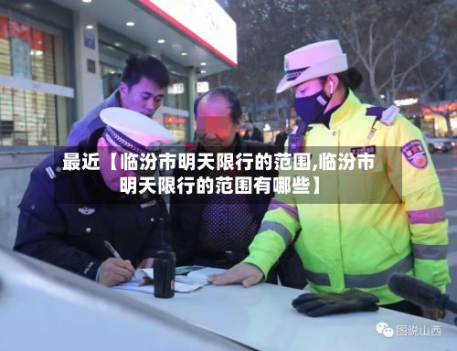 最近【临汾市明天限行的范围,临汾市明天限行的范围有哪些】-第2张图片