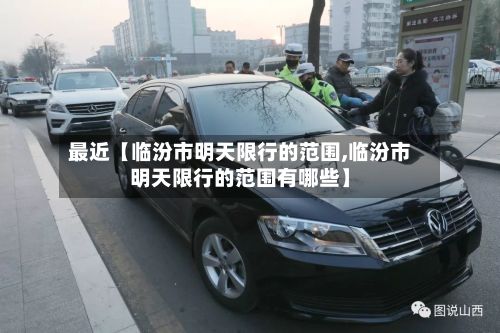 最近【临汾市明天限行的范围,临汾市明天限行的范围有哪些】