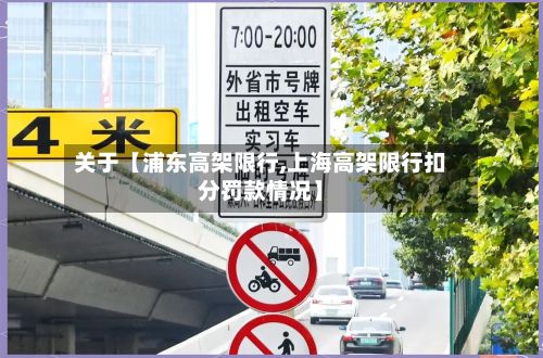 关于【浦东高架限行,上海高架限行扣分罚款情况】-第2张图片
