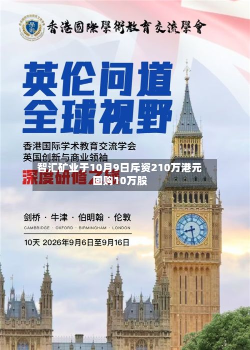 智汇矿业于10月9日斥资210万港元回购10万股-第1张图片