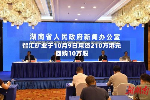 智汇矿业于10月9日斥资210万港元回购10万股-第2张图片