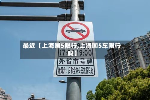 最近【上海国5限行,上海国5车限行吗】-第3张图片