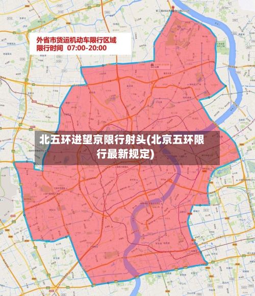 北五环进望京限行射头(北京五环限行最新规定)-第2张图片