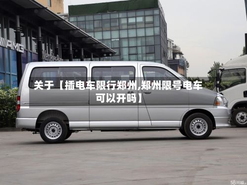 关于【插电车限行郑州,郑州限号电车可以开吗】-第2张图片