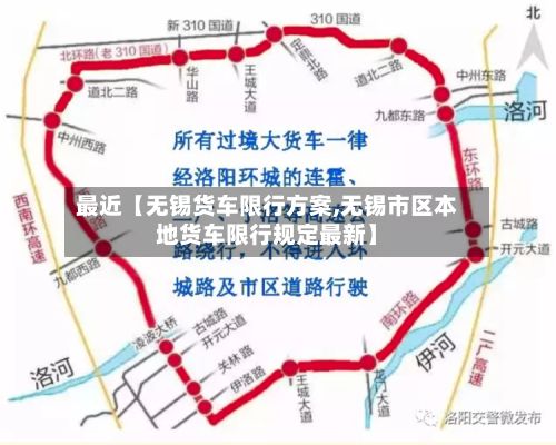最近【无锡货车限行方案,无锡市区本地货车限行规定最新】-第2张图片